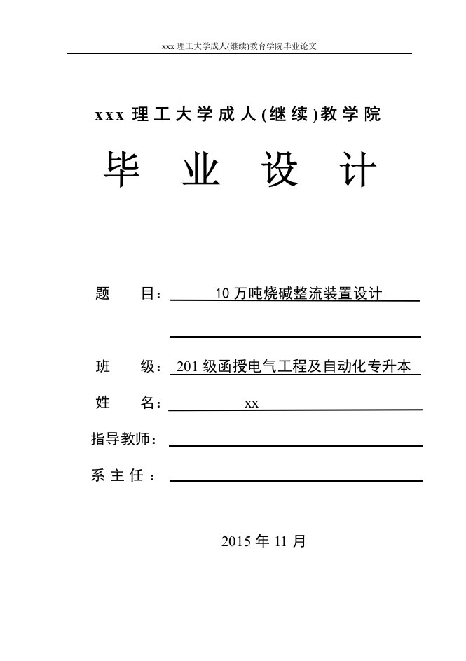 10万吨烧碱整流装置设计-电气工程及自动化专升本毕业设计