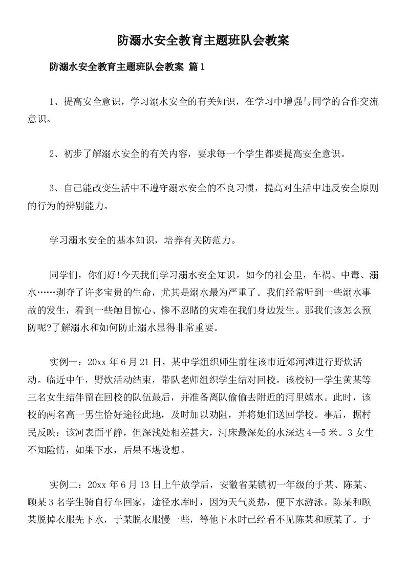 防溺水安全教育主题班队会教案