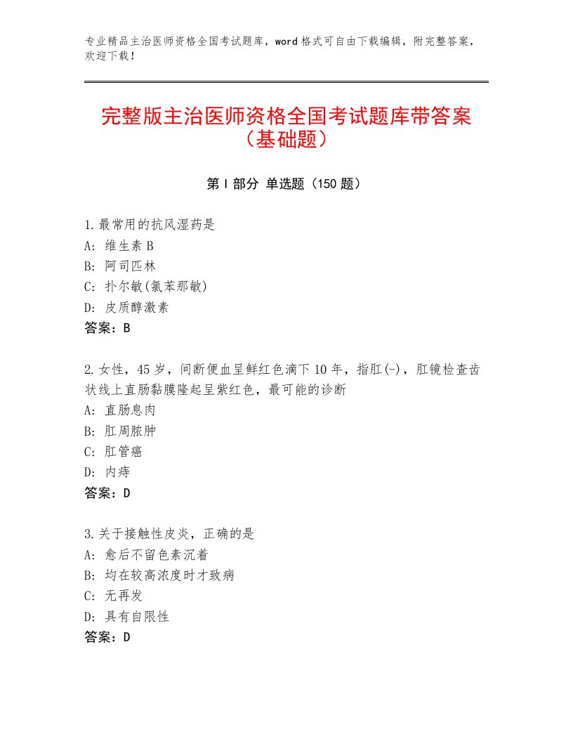 2022—2023年主治医师资格全国考试最新题库及下载答案