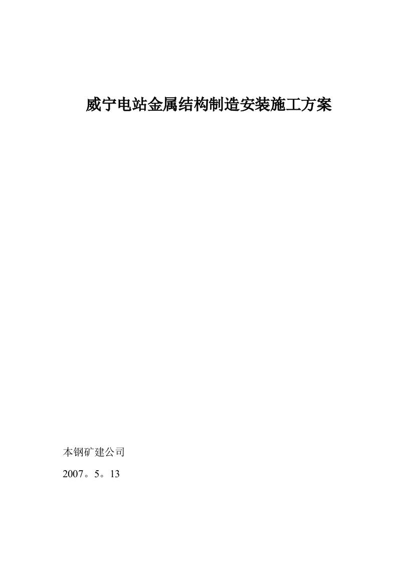 威宁电站金属结构制造安装施工方案试卷教案