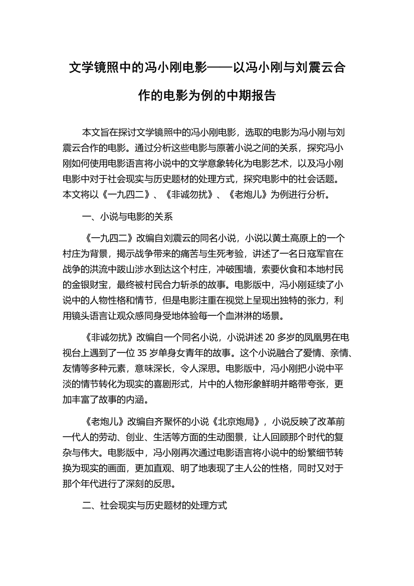 文学镜照中的冯小刚电影——以冯小刚与刘震云合作的电影为例的中期报告