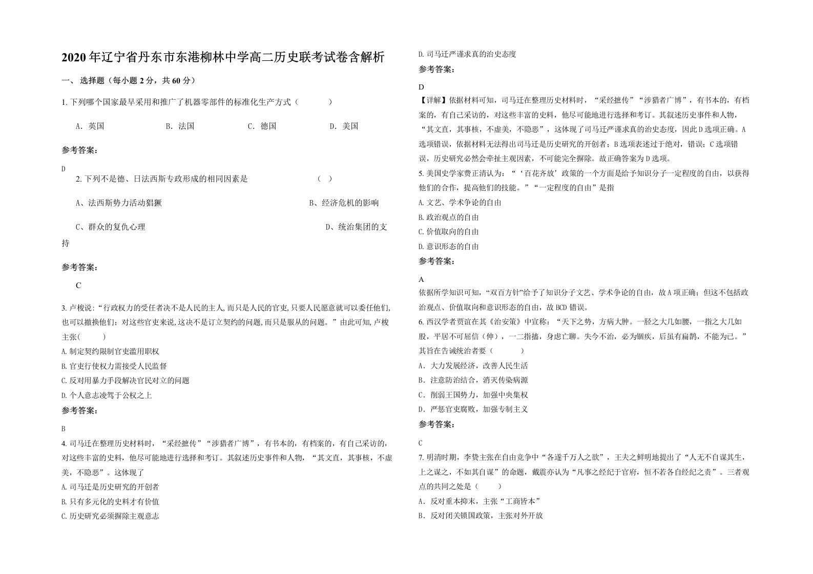 2020年辽宁省丹东市东港柳林中学高二历史联考试卷含解析