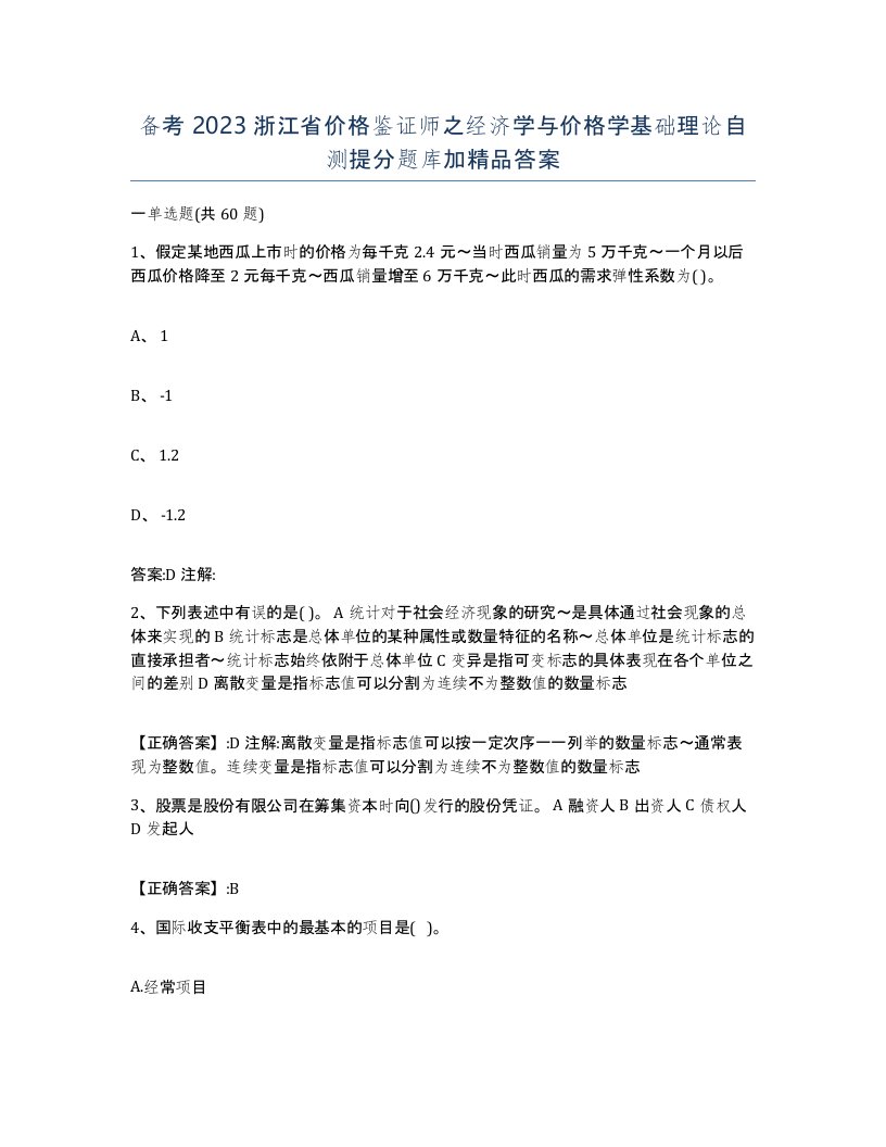 备考2023浙江省价格鉴证师之经济学与价格学基础理论自测提分题库加答案