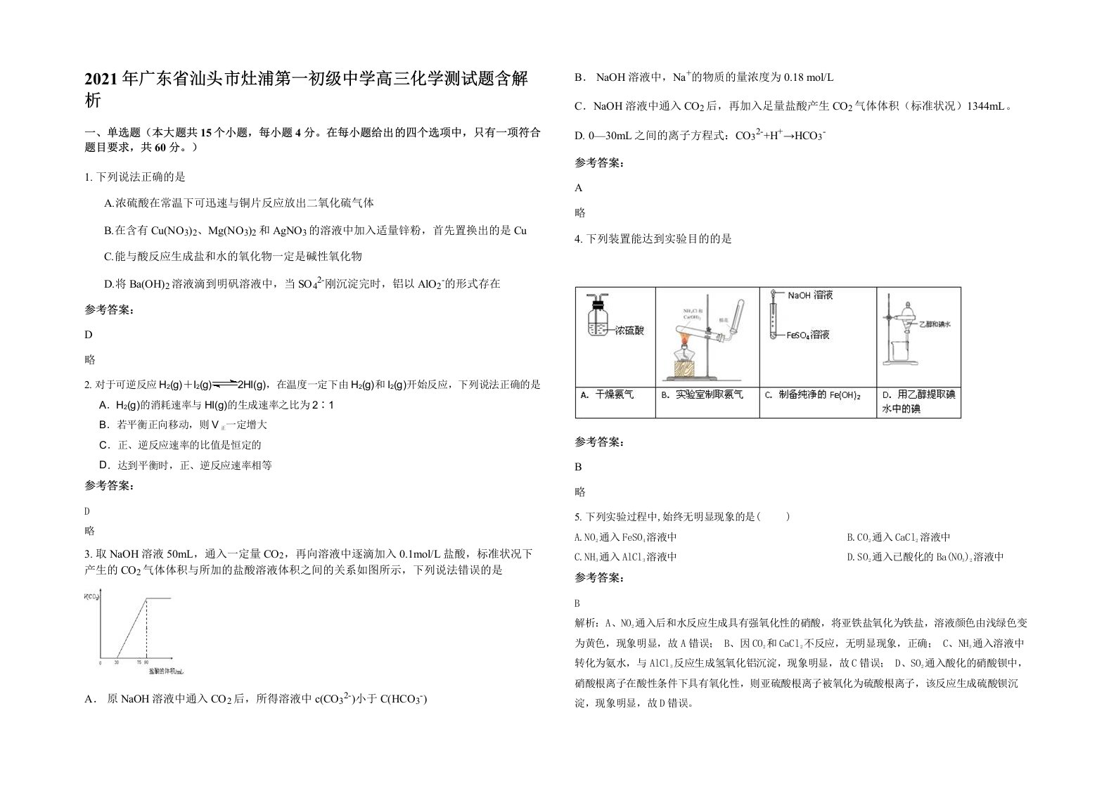 2021年广东省汕头市灶浦第一初级中学高三化学测试题含解析