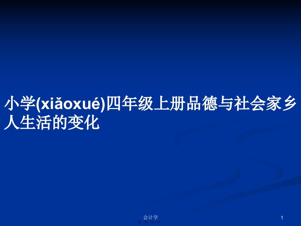 小学四年级上册品德与社会家乡人生活的变化