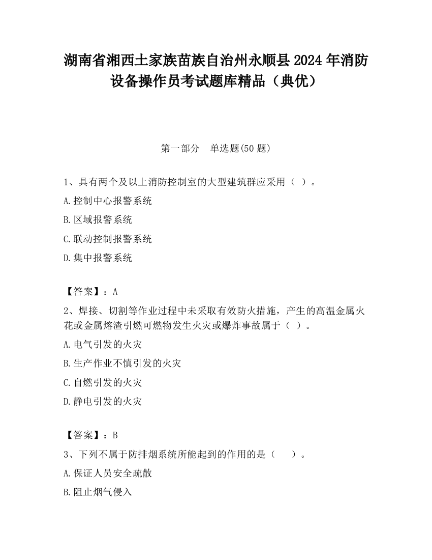 湖南省湘西土家族苗族自治州永顺县2024年消防设备操作员考试题库精品（典优）