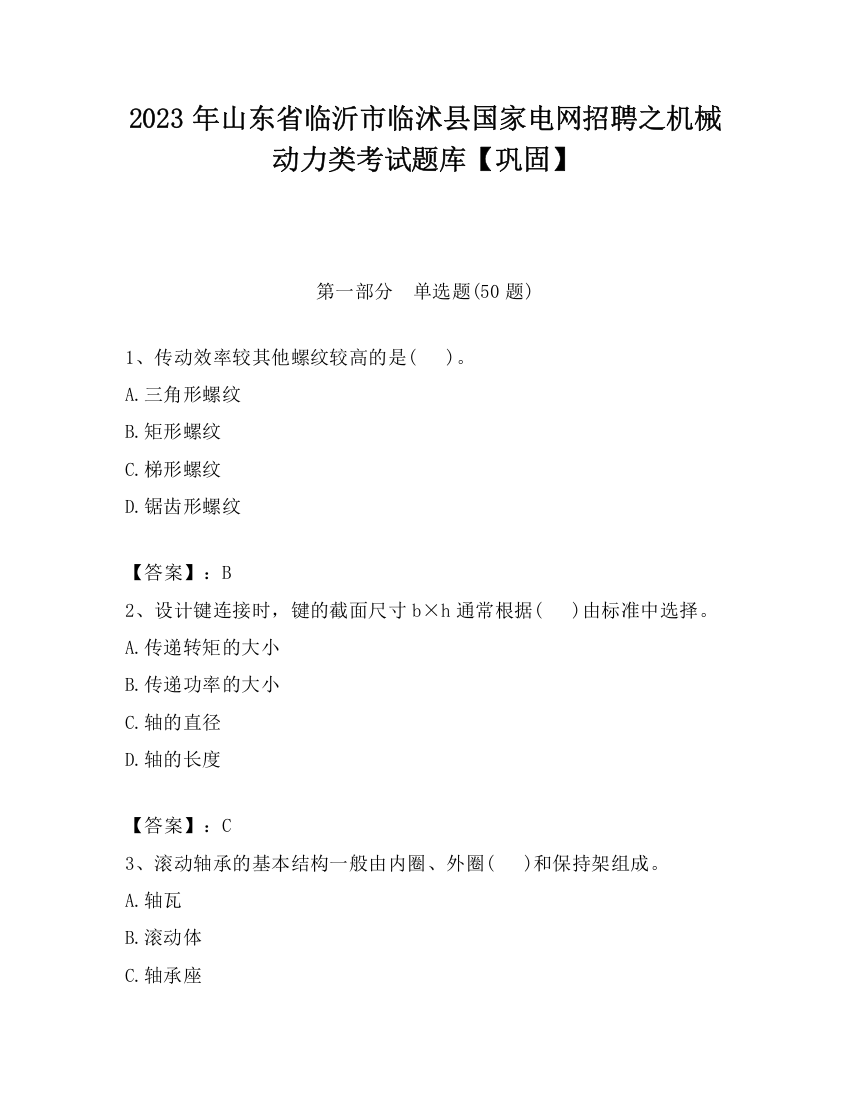 2023年山东省临沂市临沭县国家电网招聘之机械动力类考试题库【巩固】