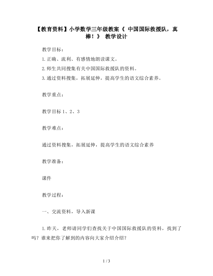 【教育资料】小学数学三年级教案《-中国国际救援队-真棒!》-教学设计