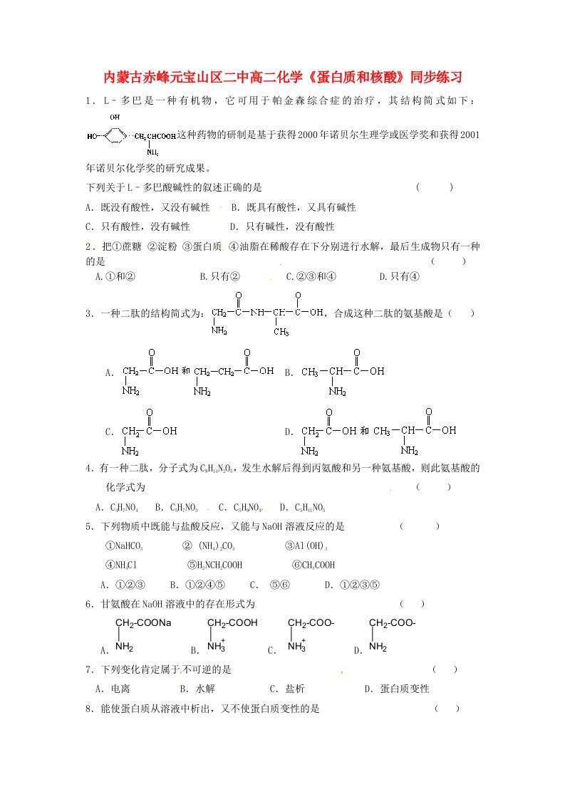 内蒙古赤峰元宝山区二中高二化学《蛋白质和核酸》同步练习