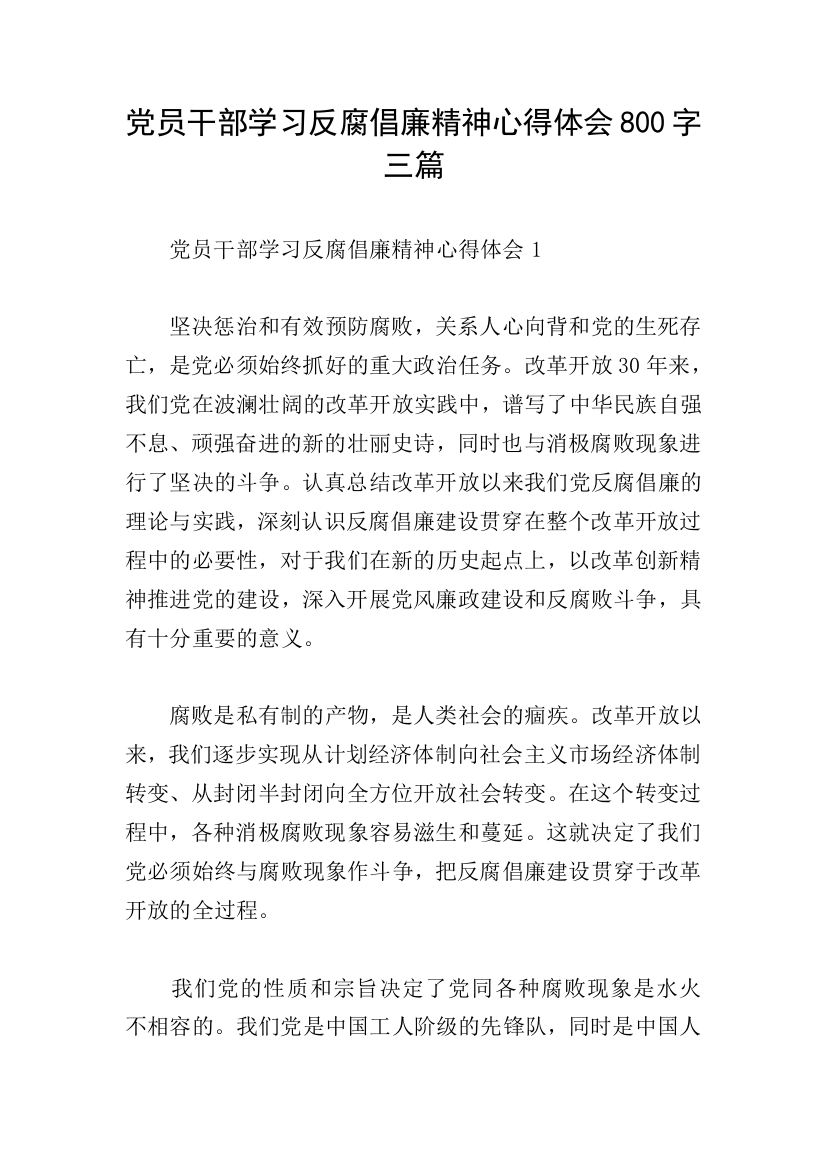 党员干部学习反腐倡廉精神心得体会800字三篇