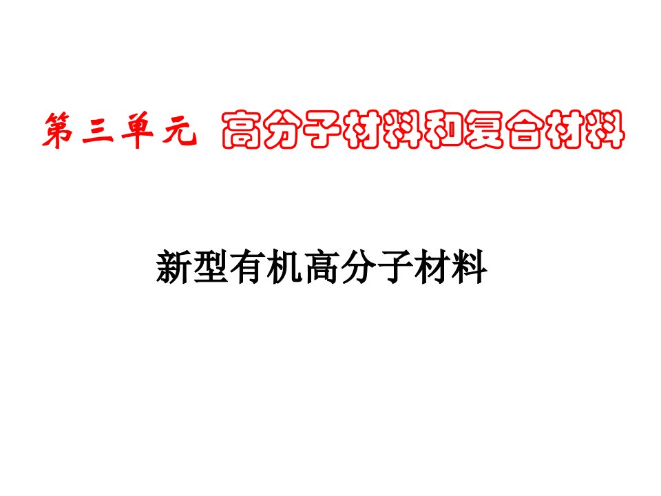 高一化学高分子材料和复合材料