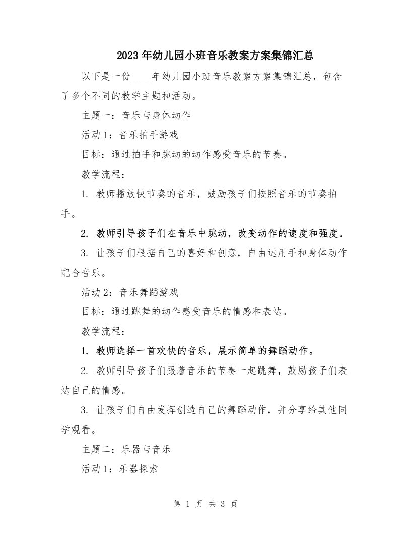 2023年幼儿园小班音乐教案方案集锦汇总