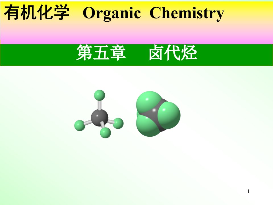 医用有机化学卤代烃ppt课件