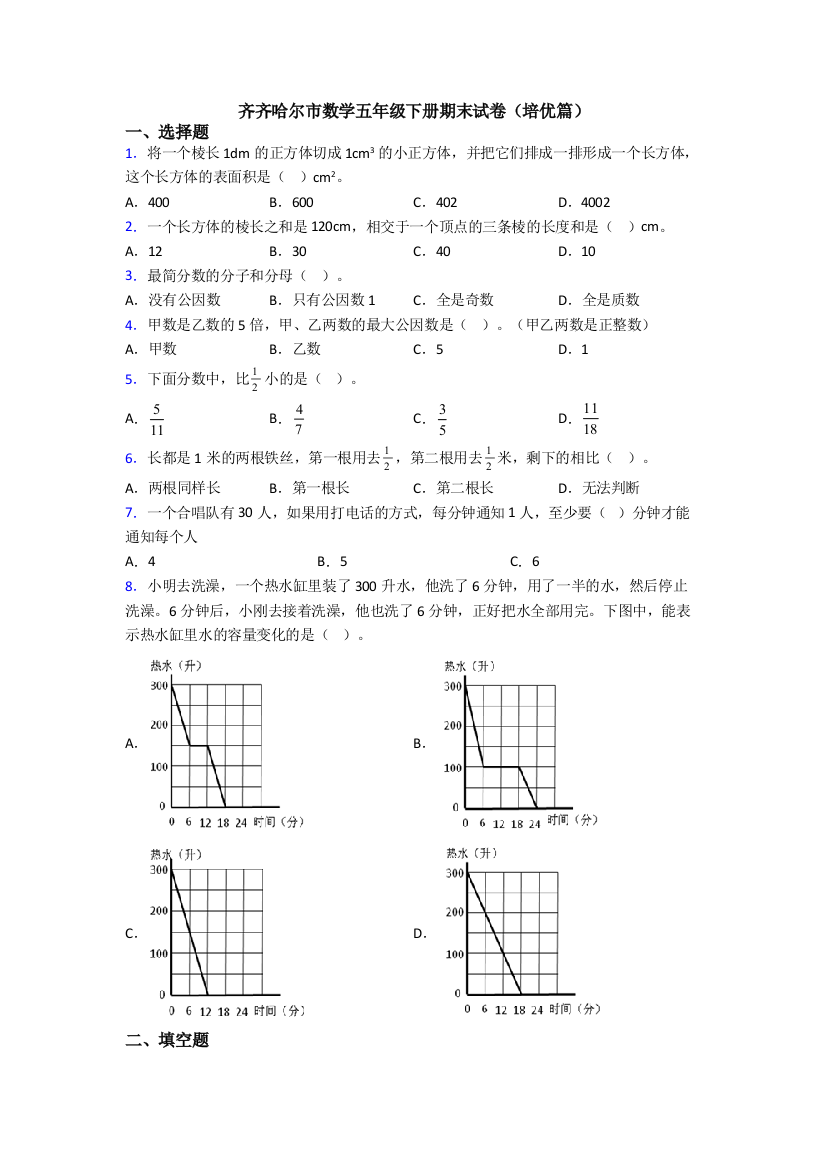 齐齐哈尔市数学五年级下册期末试卷(培优篇)