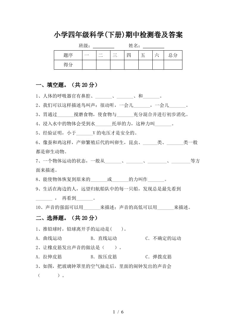 小学四年级科学下册期中检测卷及答案