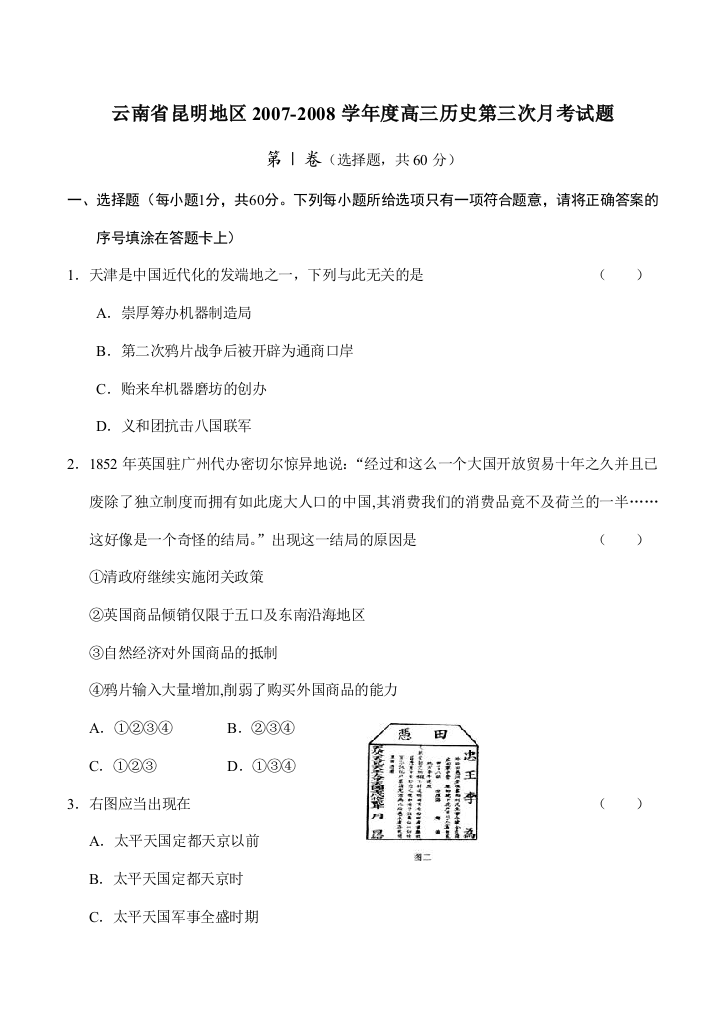 云南省昆明地区2007-2008学年度高三历史第三次月考试题