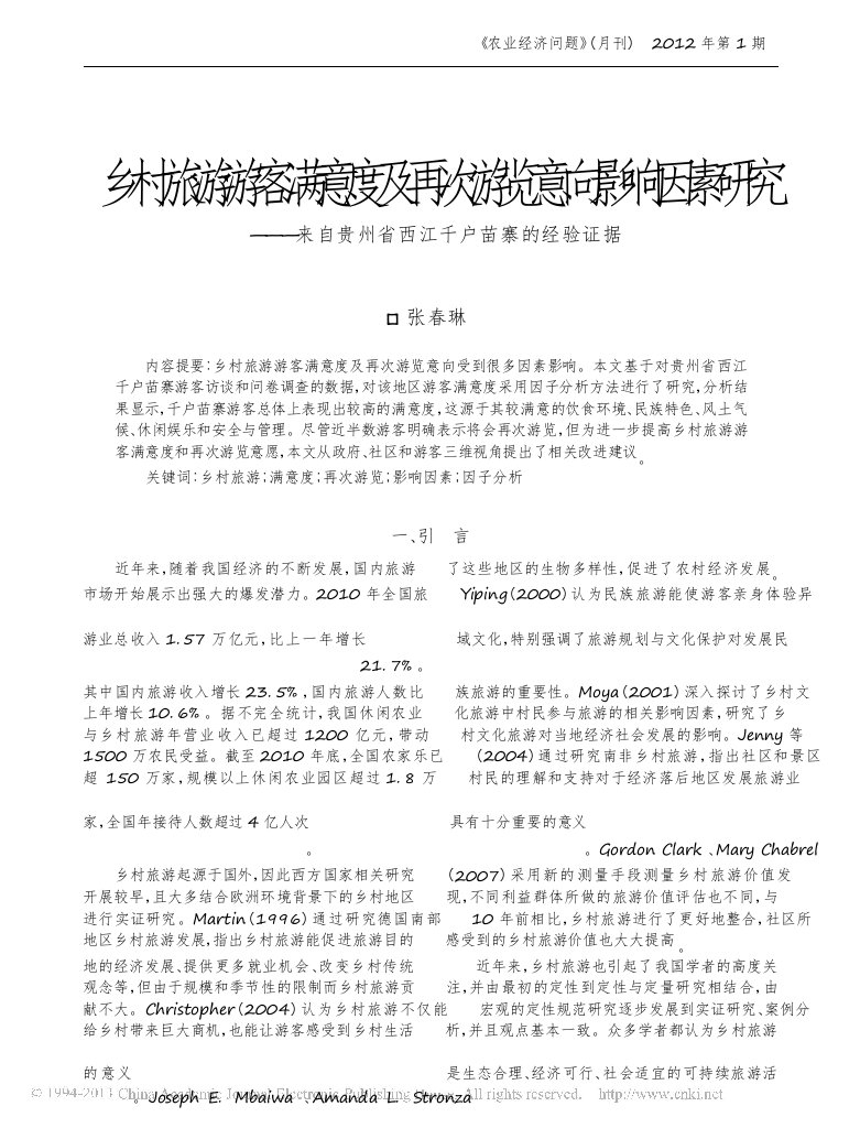 乡村旅游游客满意度及再次游览意向影响因素研究