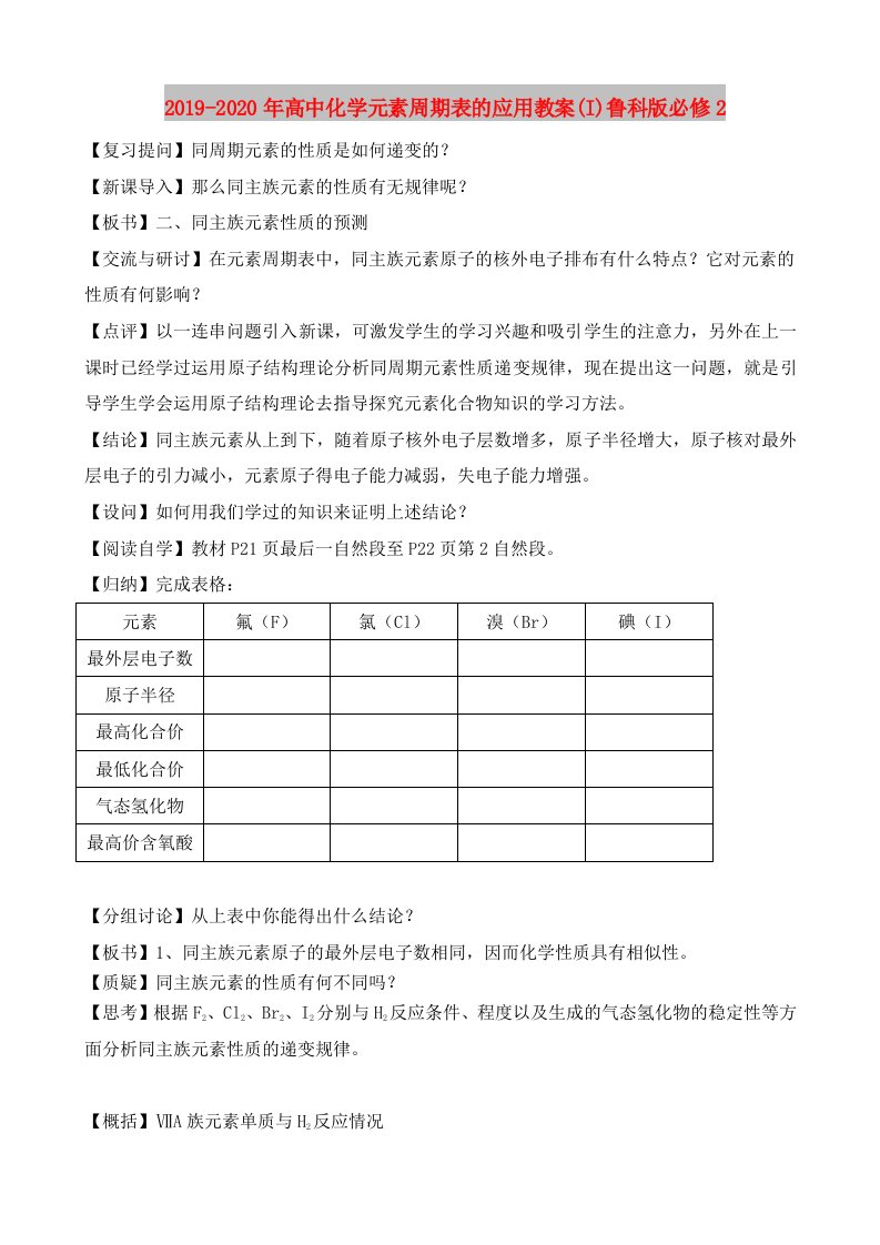 2019-2020年高中化学元素周期表的应用教案(I)鲁科版必修2