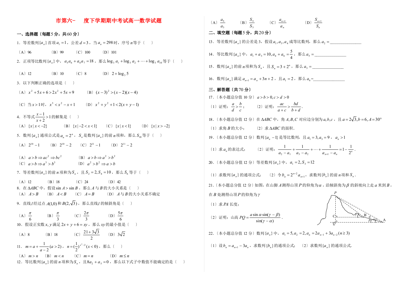 （整理版）市第六下学期期中考试高一数学试题