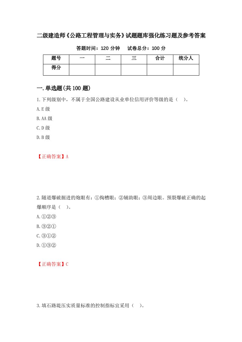 二级建造师公路工程管理与实务试题题库强化练习题及参考答案第11套