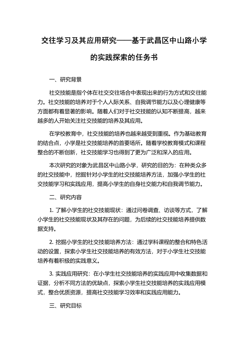 交往学习及其应用研究——基于武昌区中山路小学的实践探索的任务书