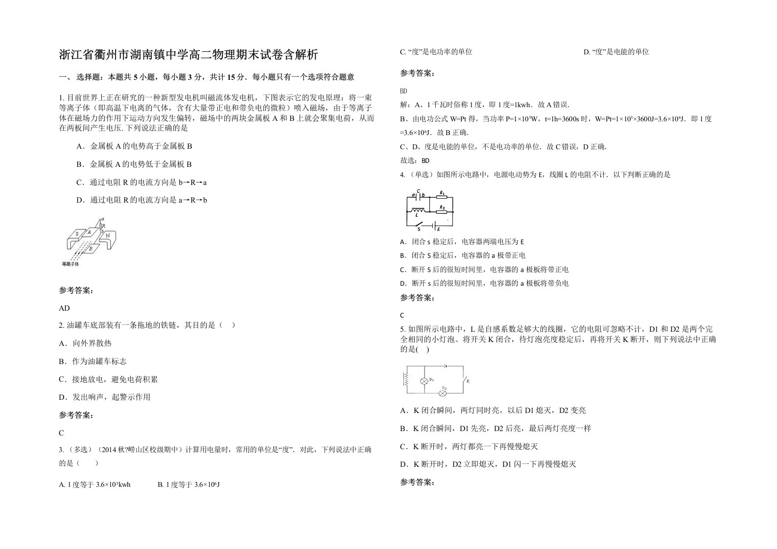 浙江省衢州市湖南镇中学高二物理期末试卷含解析