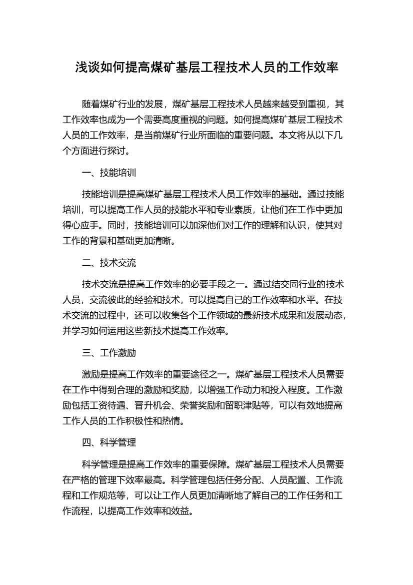 浅谈如何提高煤矿基层工程技术人员的工作效率