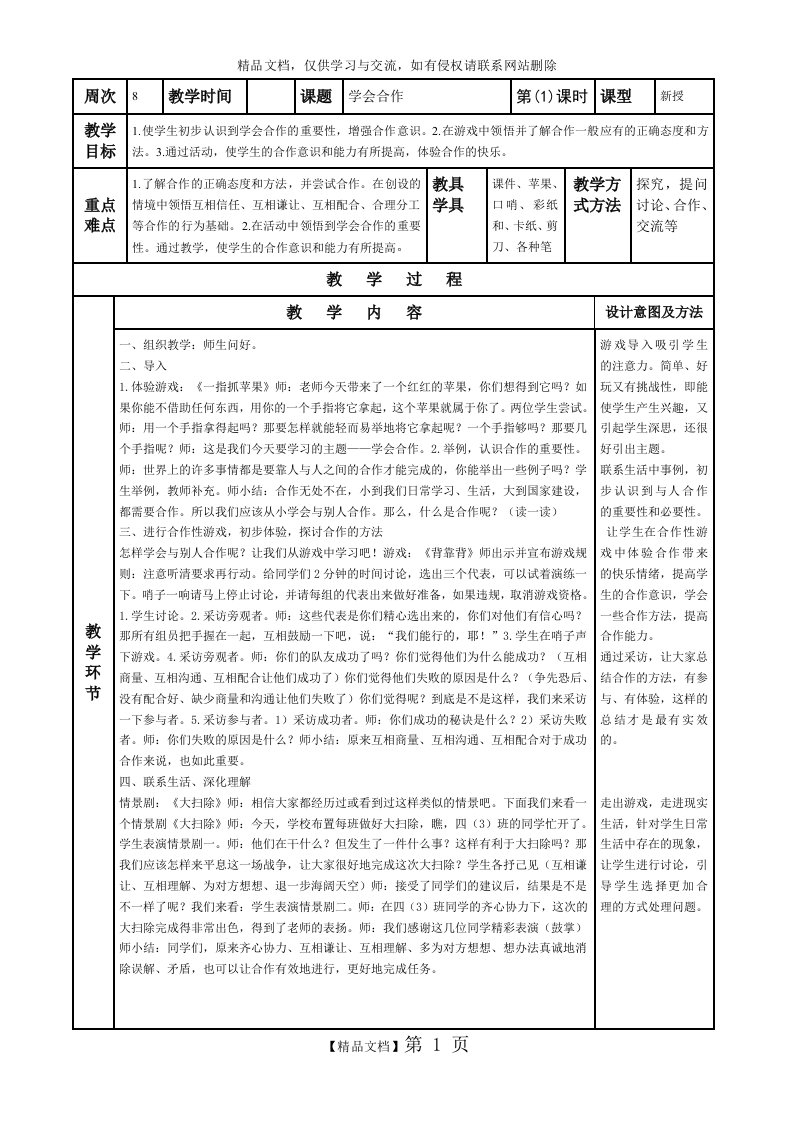 二年级心理健康《学会合作》教学设计