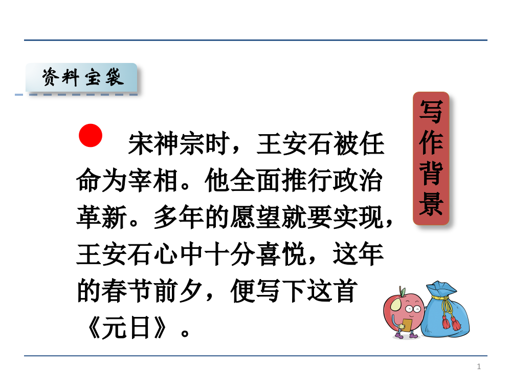 教学必备三年级语文12.1元日精品系列ppt课件