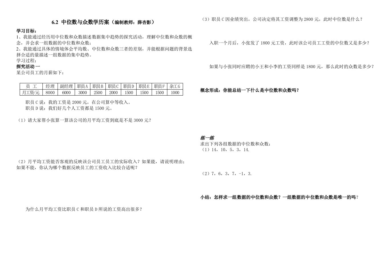 数学北师大版八年级上册中位数与众数学历案