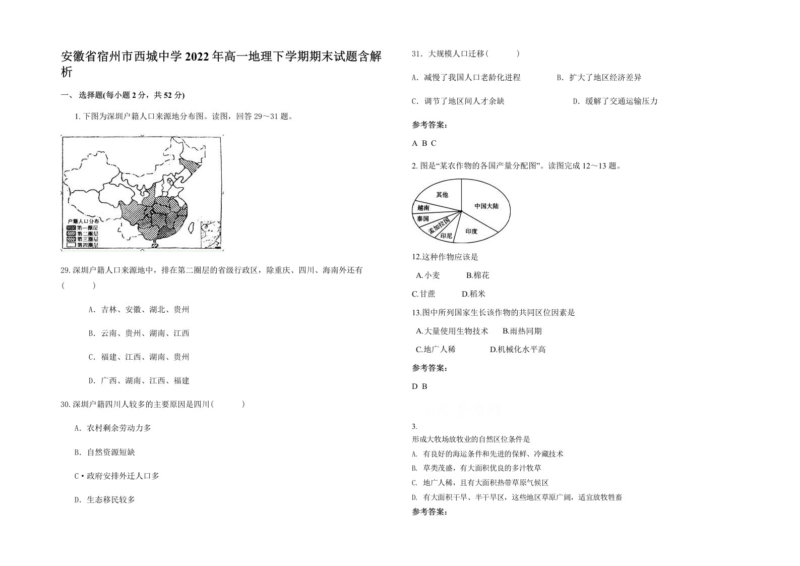 安徽省宿州市西城中学2022年高一地理下学期期末试题含解析