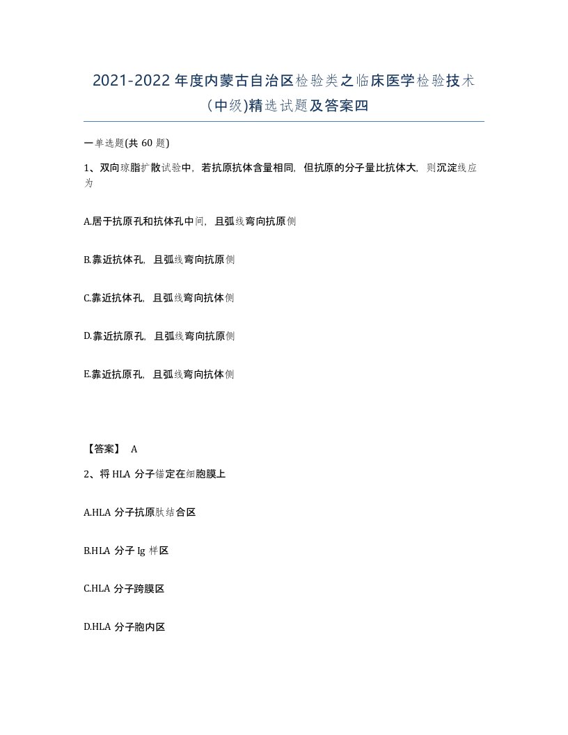 2021-2022年度内蒙古自治区检验类之临床医学检验技术中级试题及答案四