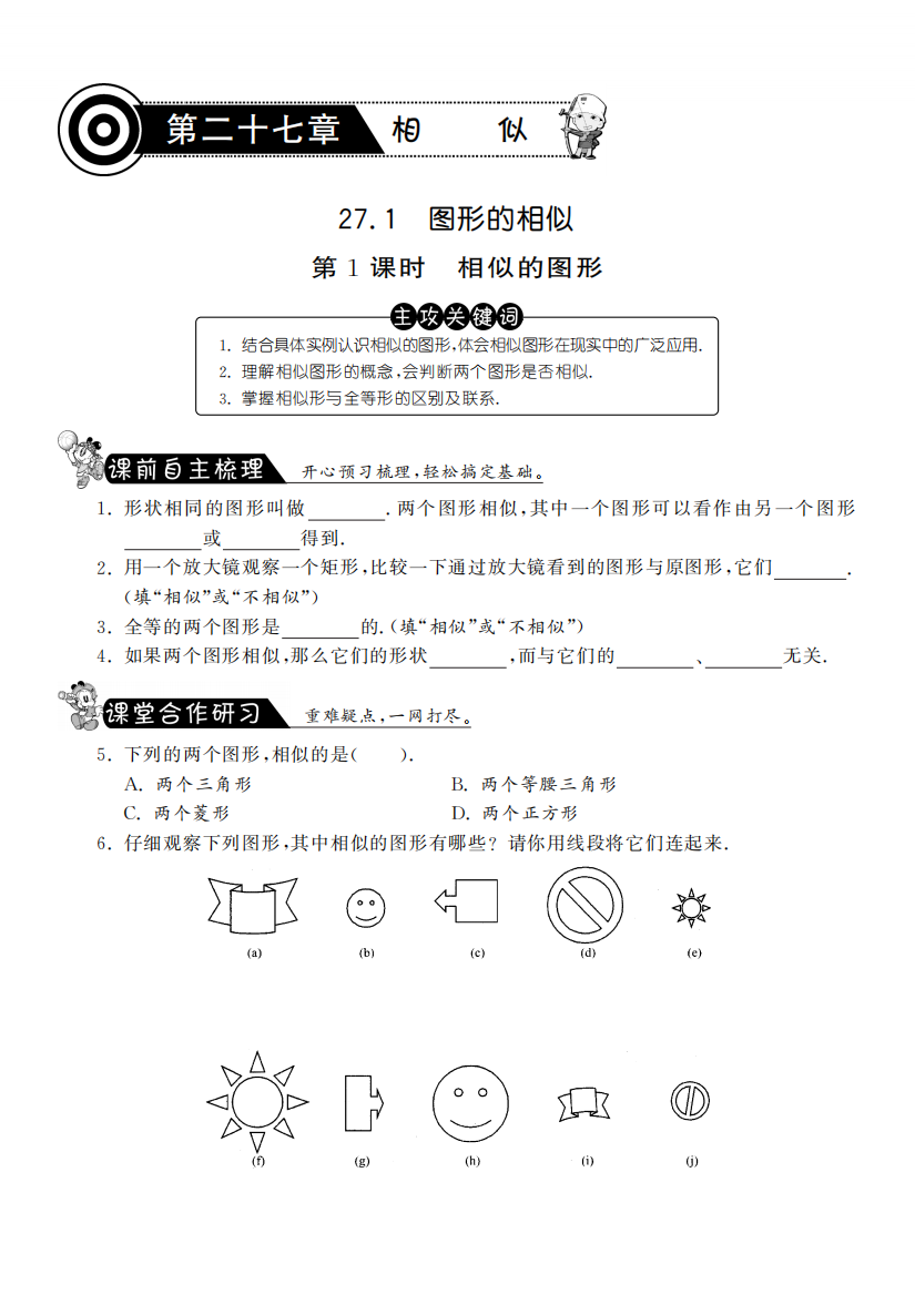 【小学中学教育精选】27.1.1相似的图形·数学人教版九下-课课练