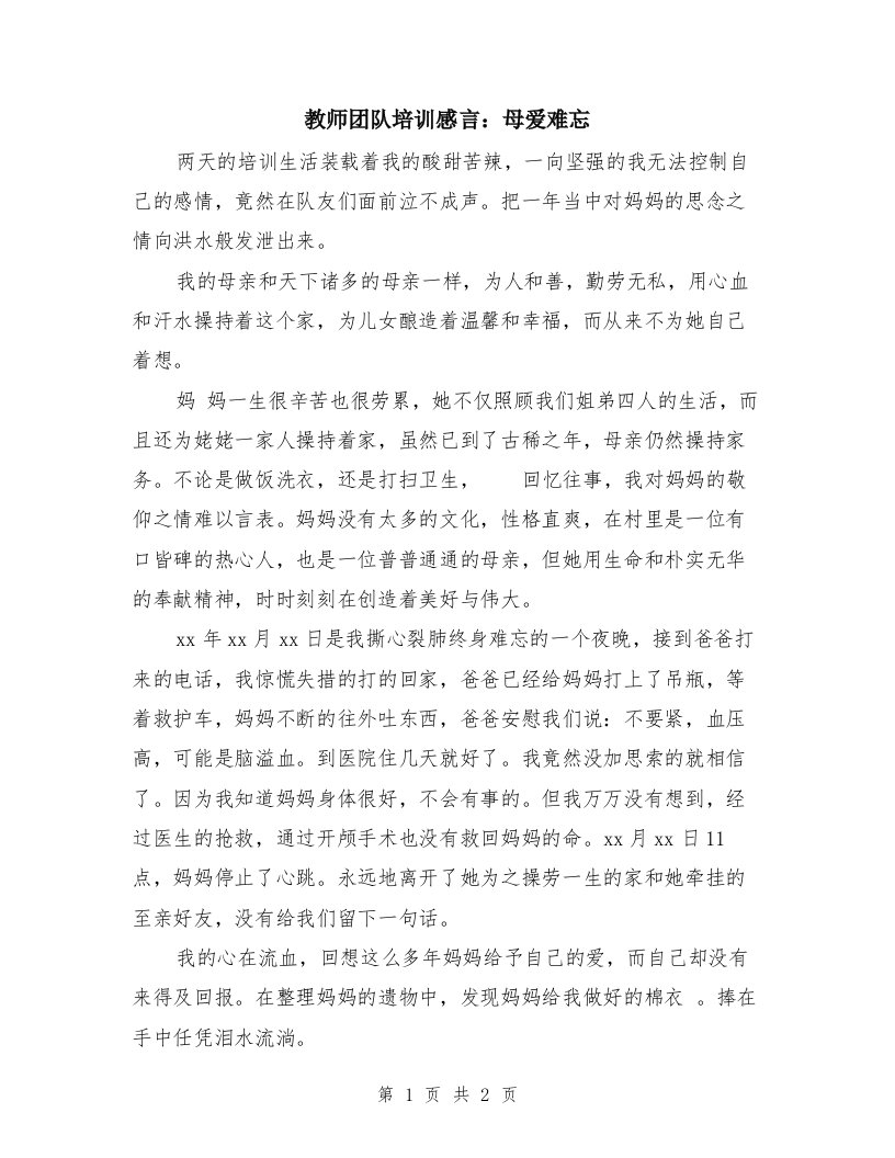 教师团队培训感言：母爱难忘