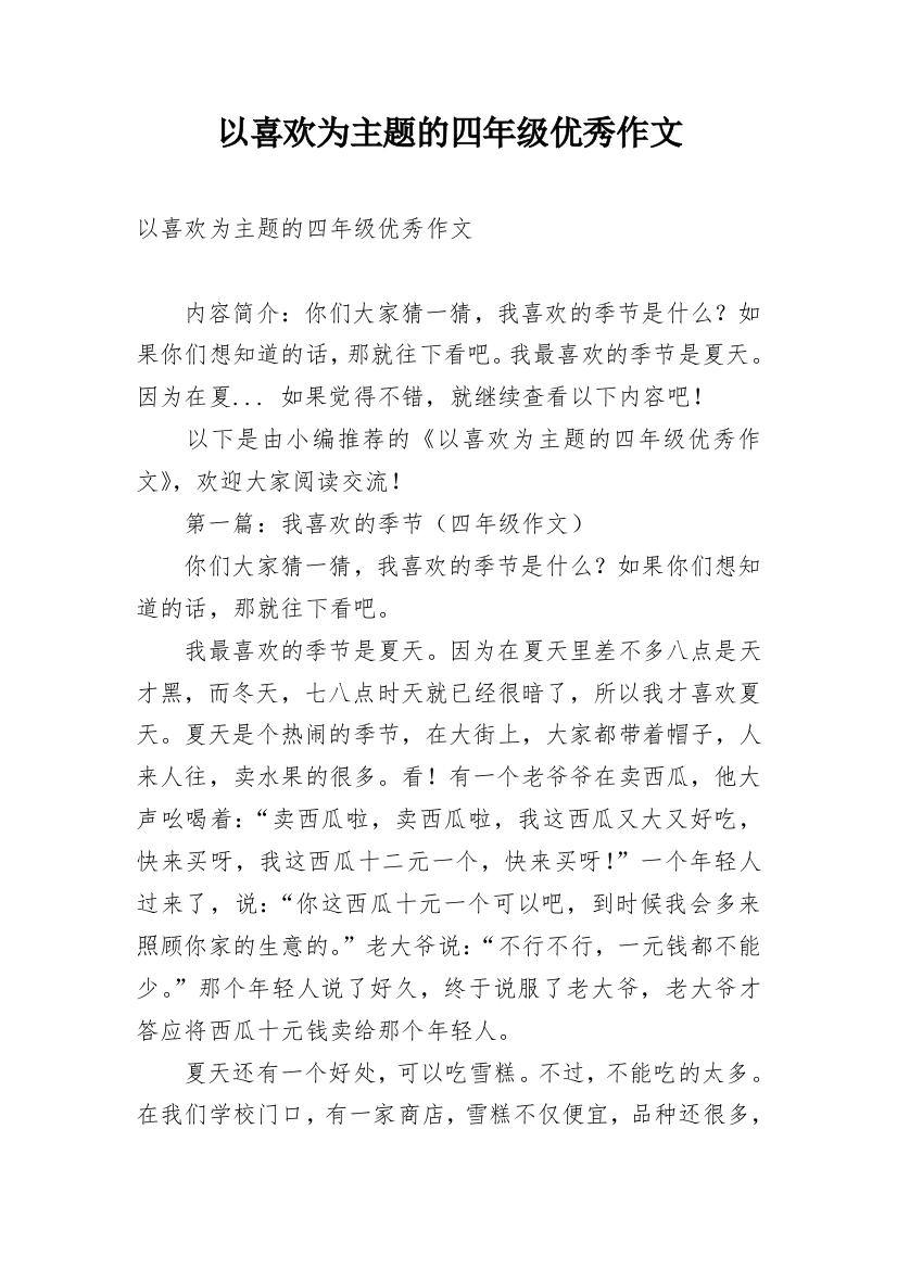 以喜欢为主题的四年级优秀作文