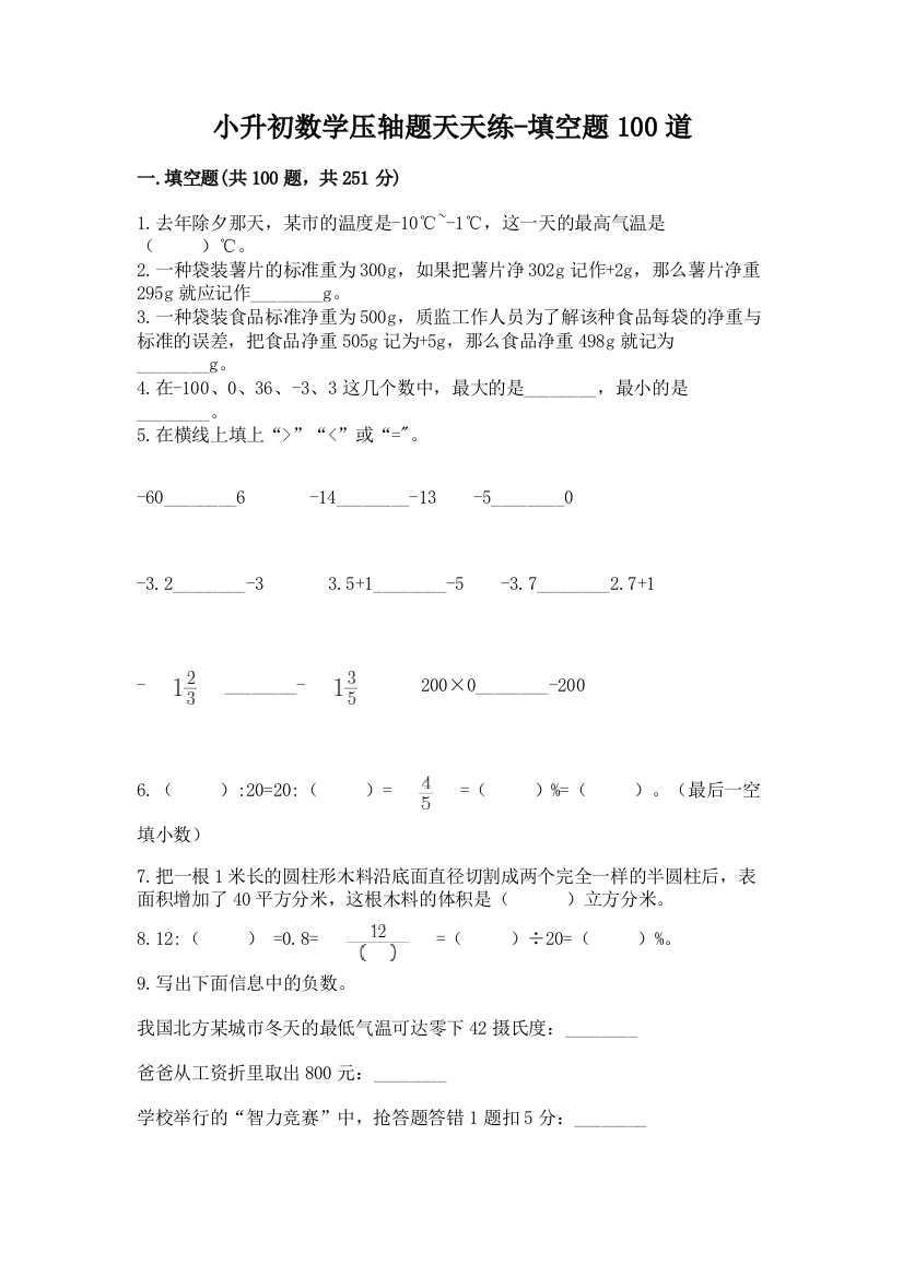 小升初数学压轴题天天练-填空题100道含答案(培优B卷)