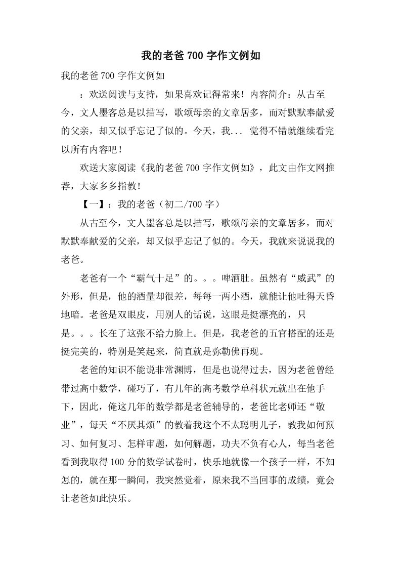 我的老爸700字作文示例