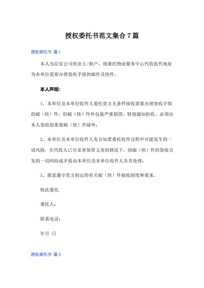 授权委托书范文集合7篇（可编辑）