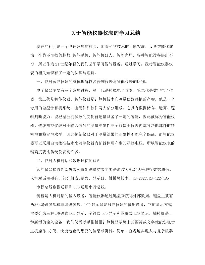 关于智能仪器仪表的学习总结