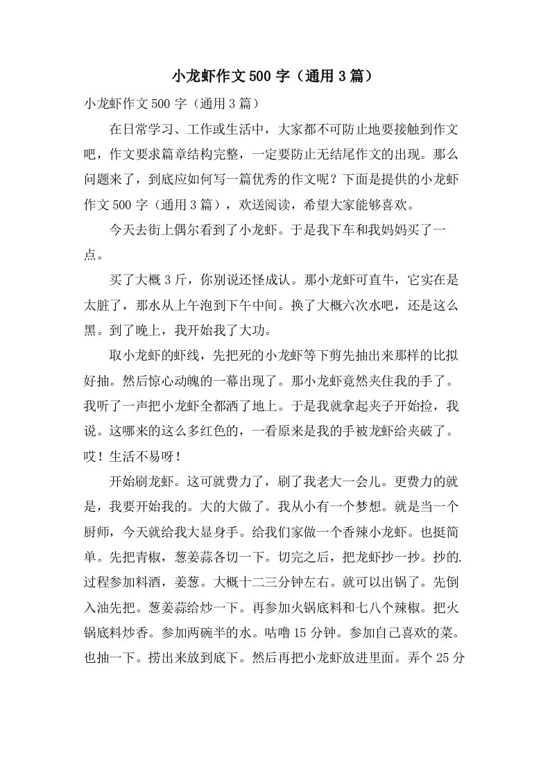 小龙虾作文500字（3篇）