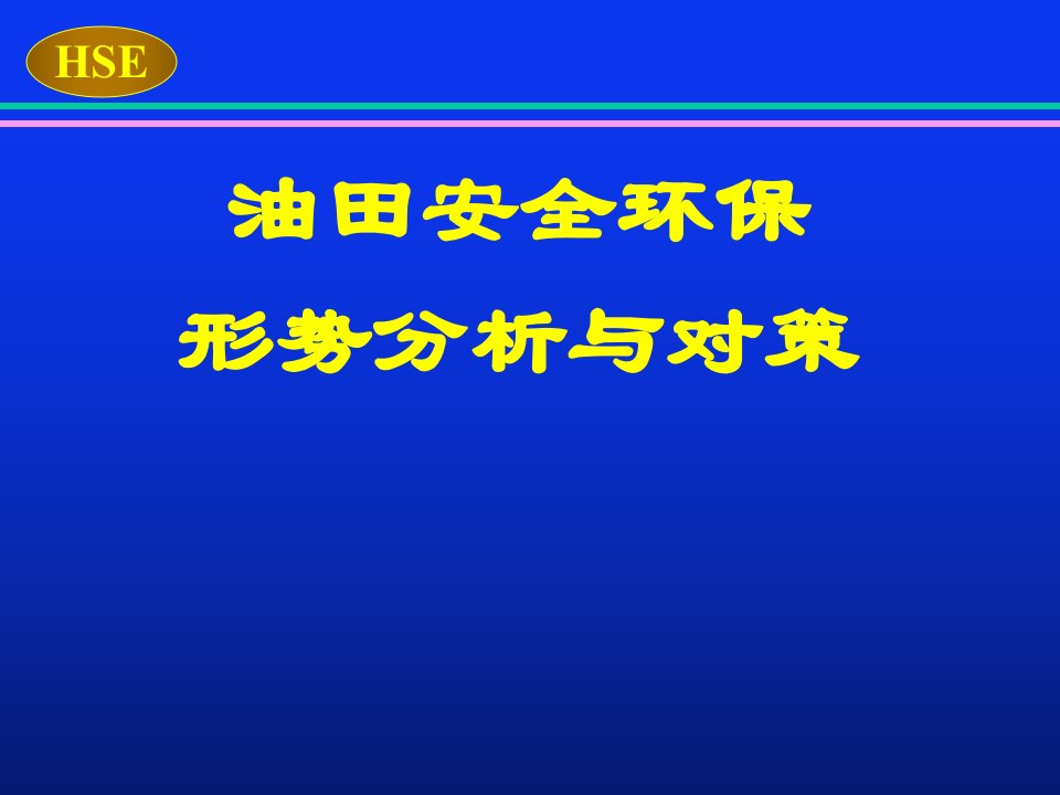 油田安全环保形势分析及对策(李)