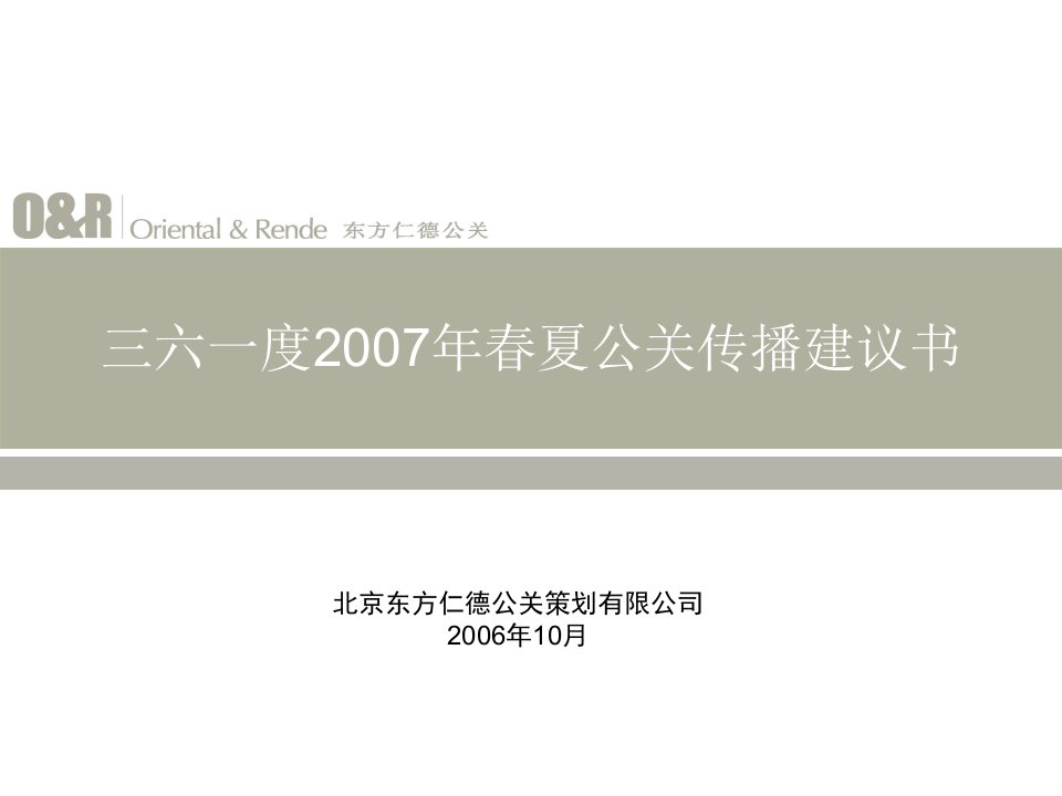 361某汽车品牌春夏传播公关传播建议