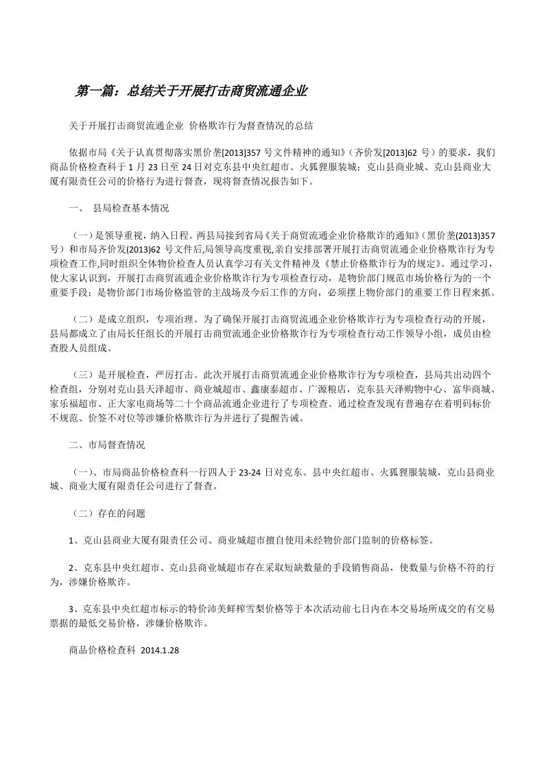 总结关于开展打击商贸流通企业（5篇）[修改版]