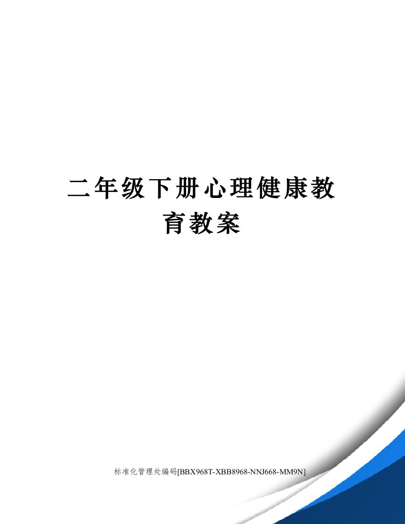 二年级下册心理健康教育教案完整版