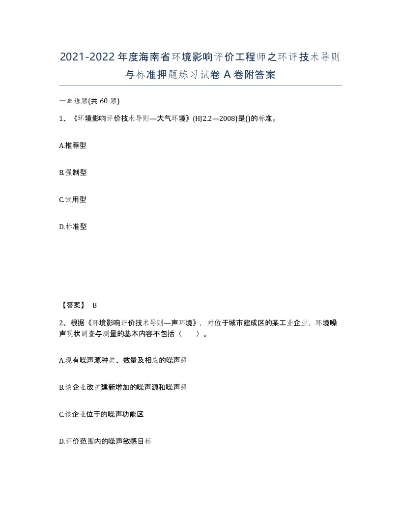 2021-2022年度海南省环境影响评价工程师之环评技术导则与标准押题练习试卷A卷附答案