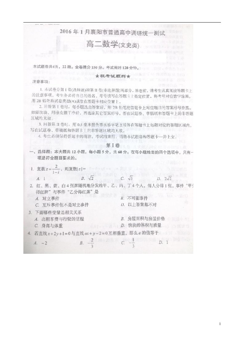 湖北省襄阳市高二数学1月调研统一测试（上学期期末）试题