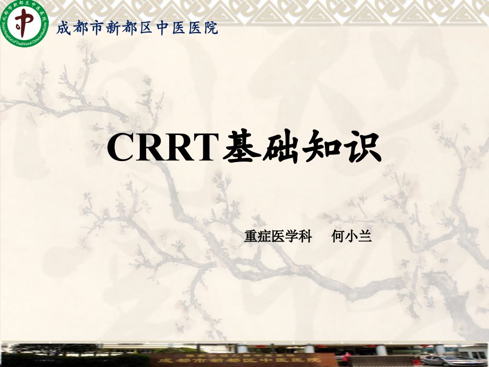 CRRT基础知识