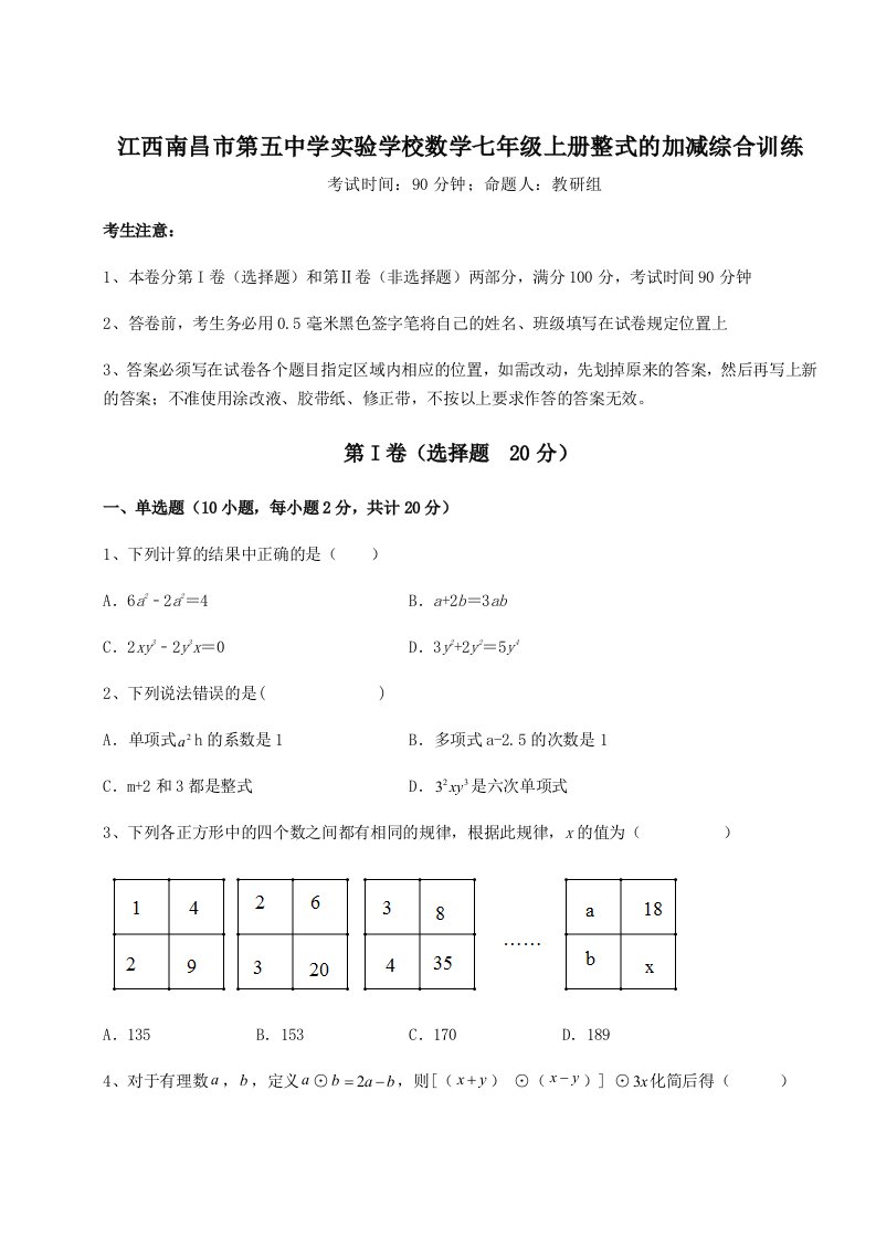 第三次月考滚动检测卷-江西南昌市第五中学实验学校数学七年级上册整式的加减综合训练试卷（含答案详解版）