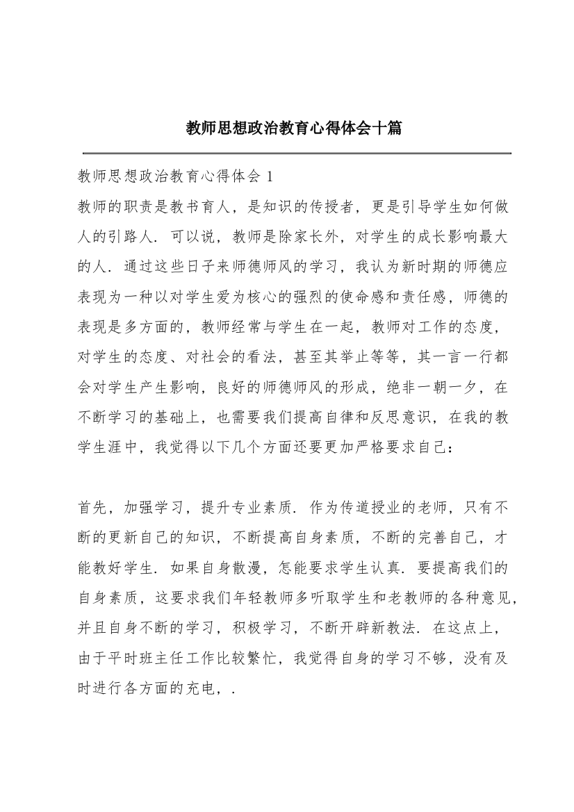 教师思想政治教育心得体会十篇