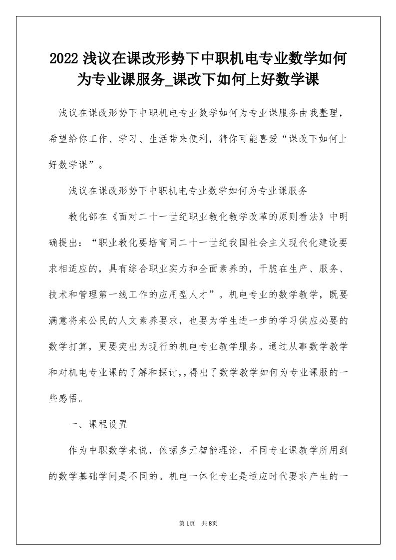 2022浅议在课改形势下中职机电专业数学如何为专业课服务_课改下如何上好数学课